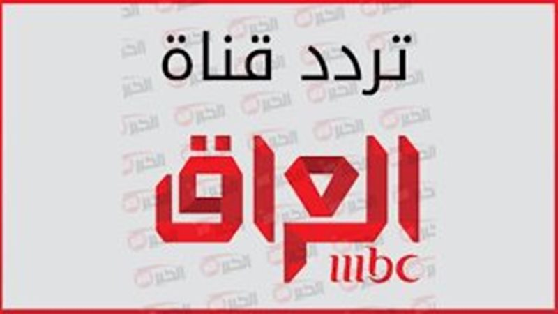 تردد قناة mbc العراق