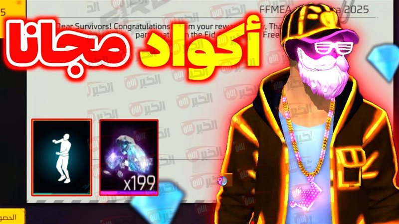 أكواد فري فاير مجانا