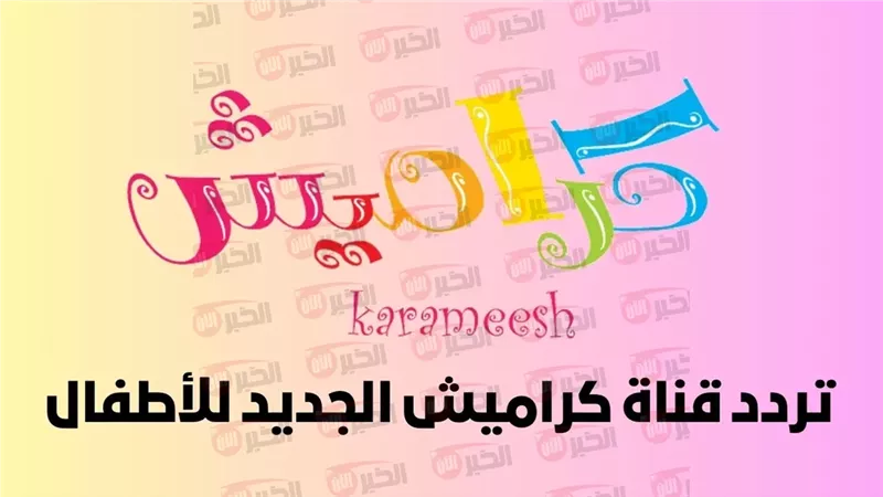 تردد قناة كراميش