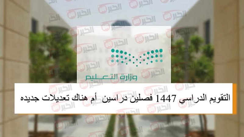 التقويم الدراسي 1447