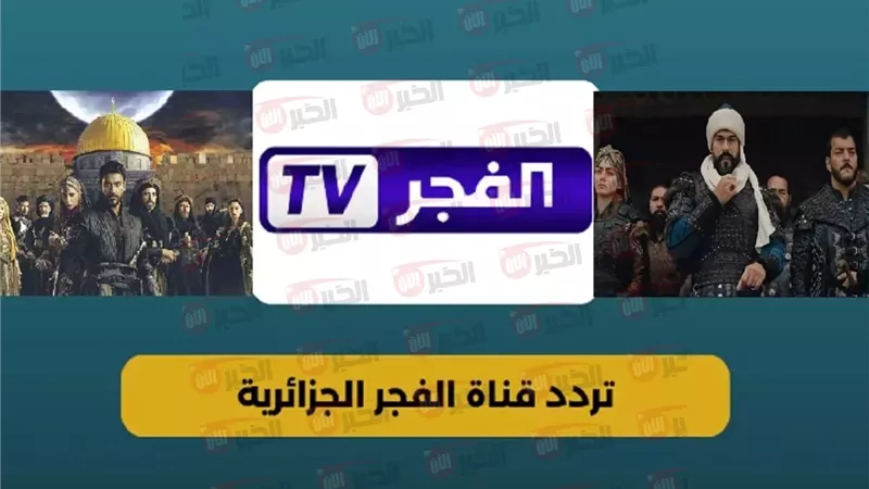 تردد قناة الفجر الجزائرية