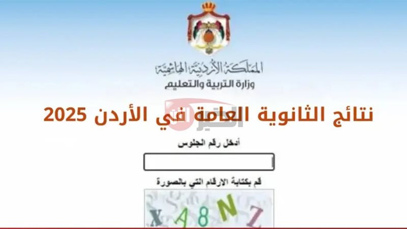 نتائج التوجيهي 2025