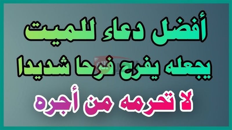 دعاء للميت مكتوب