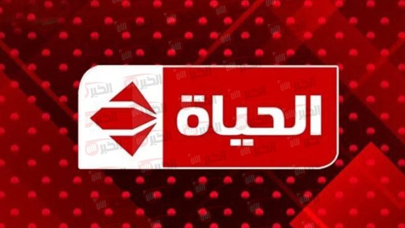 تردد قناة الحياة