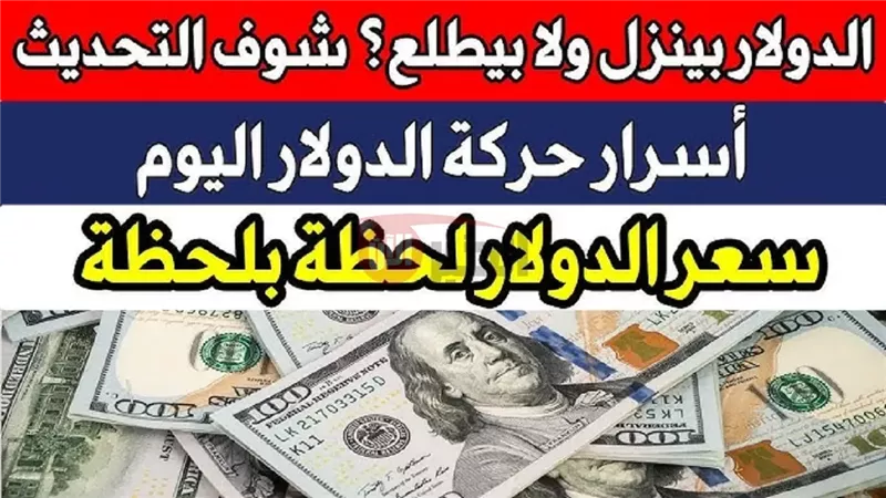 سعر الدولار اليوم