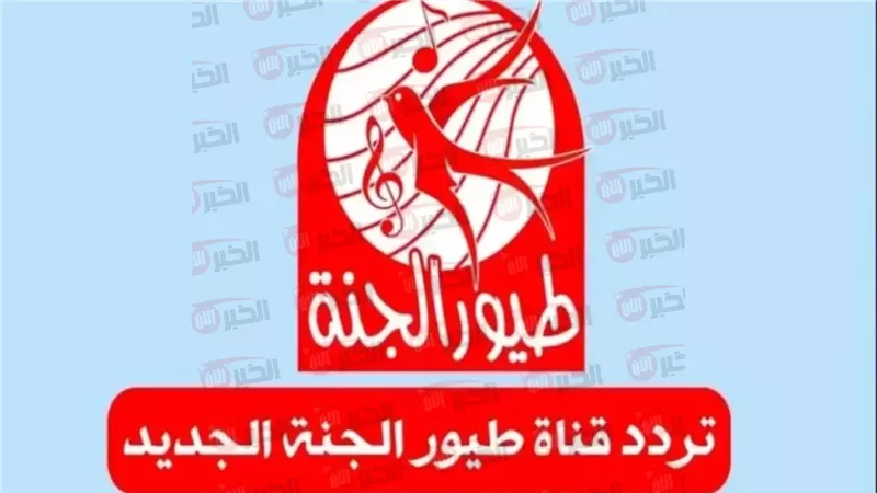 تردد قناة طيور الجنة