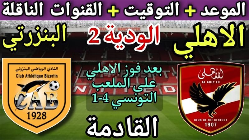 موعد مباراة الأهلي