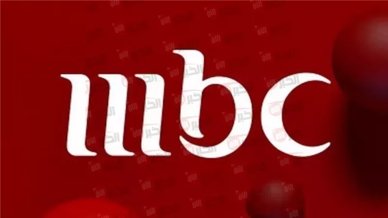 تردد قنوات mbc