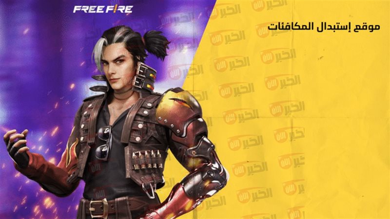 أكواد فري فاير مجانا