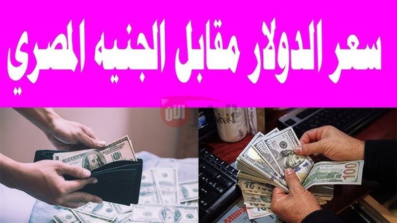 سعر الدولار مقابل