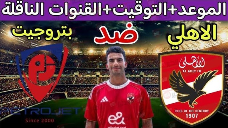مباراة الأهلي وبتروجيت