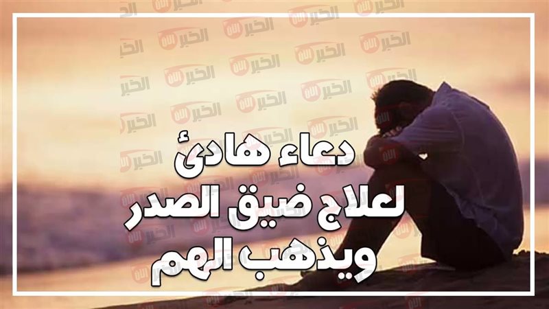 دعاء ضيق النفس