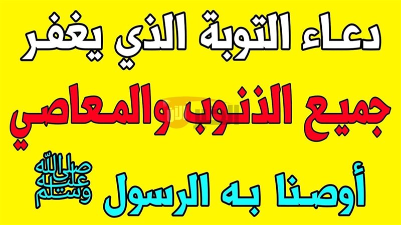 دعاء التوبة من الذنب