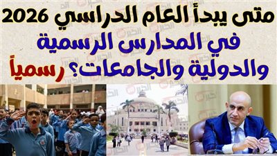 متى يبدأ العام الدراسي الجديد في المدارس الرسمية والدولية والجامعات.. التعليم تُجيب