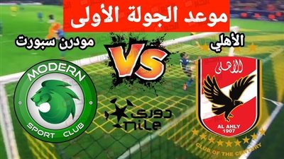 موعد مباراة الأهلي ومودرن سبورت في الجولة الأولى من الدوري المصري 2025