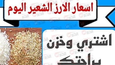 سعر الأرز الشعير اليوم الثلاثاء 5 أغسطس 2025 في مصر (عريض ورفيع)