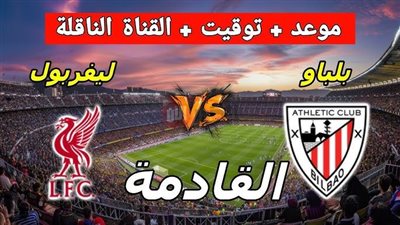 تفاصيل مباراة ليفربول وأتلتيك بلباو الودية وموعد انطلاق المواجهتين على ملعب أنفيلد