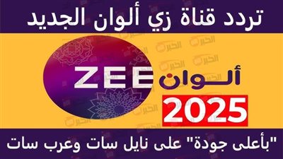 اضبط تردد زي الوان 2025 واستمتع بأحدث المسلسلات الهندية المدبلجة بجودة HD