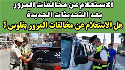 الاستعلام عن مخالفات المرور مجانًا 2025 عبر موقع النيابة العامة للمرور