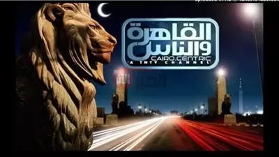 تردد القاهرة والناس 2025 الجديد لمتابعة أقوى البرامج الحوارية بجودة HD