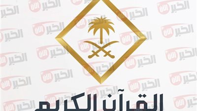 تردد قناة السعودية قران 2025 لمتابعة الصلوات والتلاوات بجودة عالية 