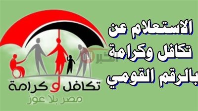 رابط استعلام بالرقم القومي تكافل وكرامة 2025 وشروط استحقاق المعاش 
