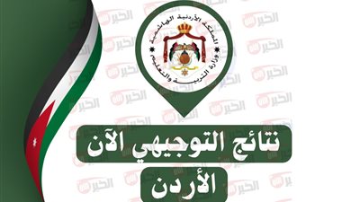 خلال لحظات.. استخراج نتائج التوجيهي 2025 في الأردن برقم الجلوس tawjihi.jo الكترونيًا