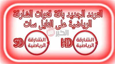 تردد قناة الشارقة الرياضية hd نايل سات لمتابعة أقوى البطولات والبرامج التحليلية