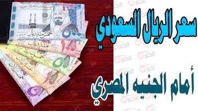 ارتفاع سعر الريال السعودي مقابل الجنيه المصري.. الأسباب وابرز العوامل المؤثرة