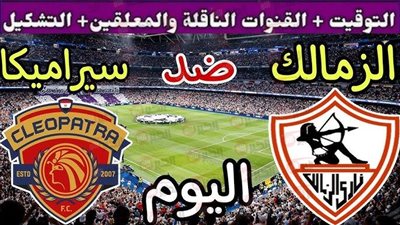 موعد مباراة الزمالك وسيراميكا كليوباترا في انطلاقة الدوري الممتاز 2025 والقنوات الناقلة 