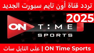 تردد قناة اون تايم سبورت 2025 الناقلة لمباراة الزمالك وسيراميكا اليوم