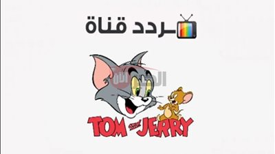 تردد قناة توم وجيري 2025 لمتابعة أقوى أفلام الكرتون للأطفال مجانًا