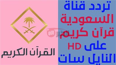 تردد قناة السعودية قران كريم 2025 لمتابعة التلاوات والخطبة الدينية بجودة HD