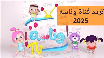 تردد قناة وناسة الجديد 2025 مع أحدث محتوى ترفيهي وتعليمي للصغار