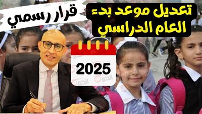 وزارة التعليم توضح موعد بداية العام الدراسي الجديد 2025 وتنفي شائعات التأجيل