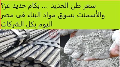 ارتفاع سعر طن الحديد اليوم في جميع الشركات والمصانع المصرية.. ما السبب؟