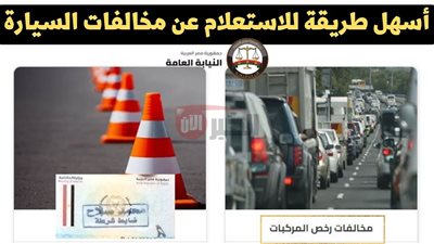 استعلام مخالفات المرور مصر برقم السيارة من موقع النيابة العامة من مكانك
