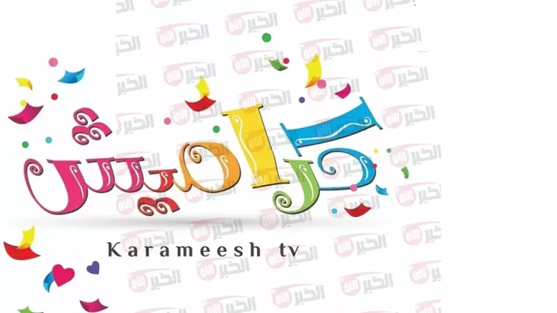 تردد قناة كراميش