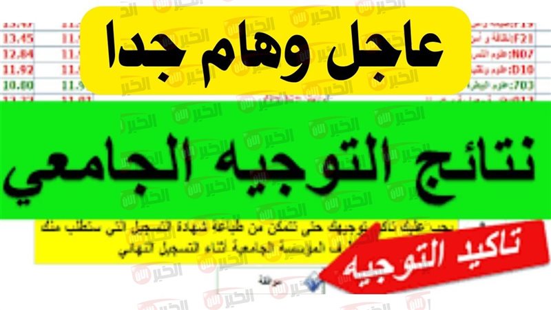 نتائج التوجيه الجامعي