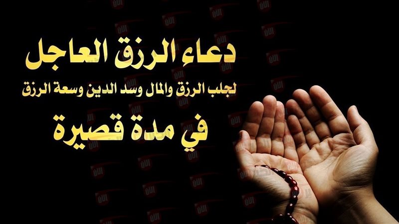 دعاء جلب الرزق