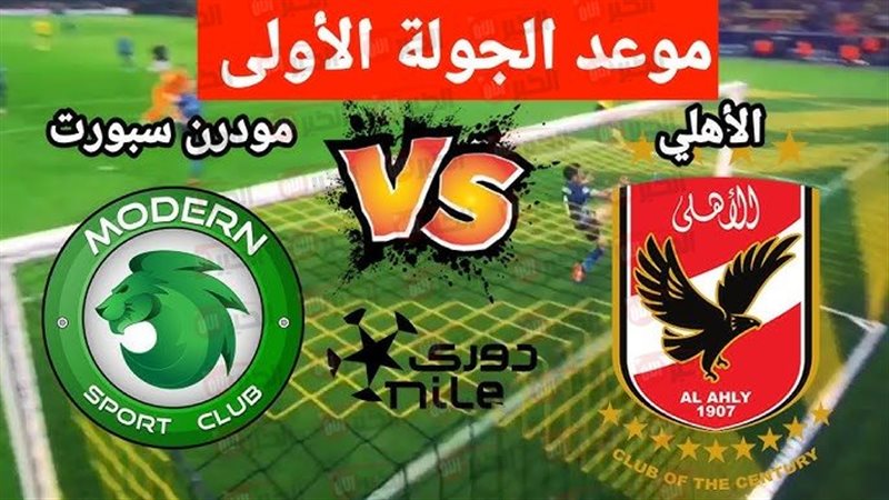 مباراة الأهلي ومودرن