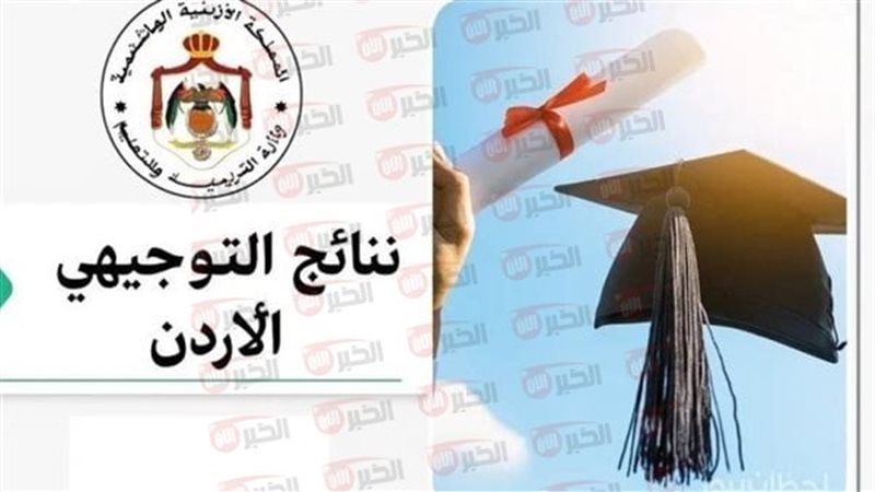 نتائج التوجيهي في