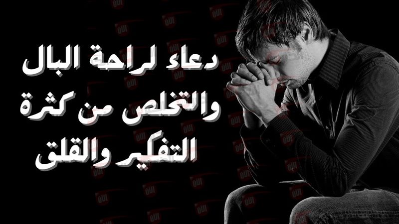 دعاء لراحة البال