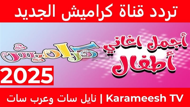 تردد قناة كراميش