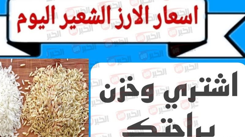 سعر الأرز الشعير