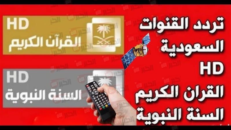 تردد قناة السعودية