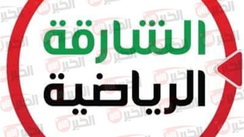 تردد قناة الشارقة