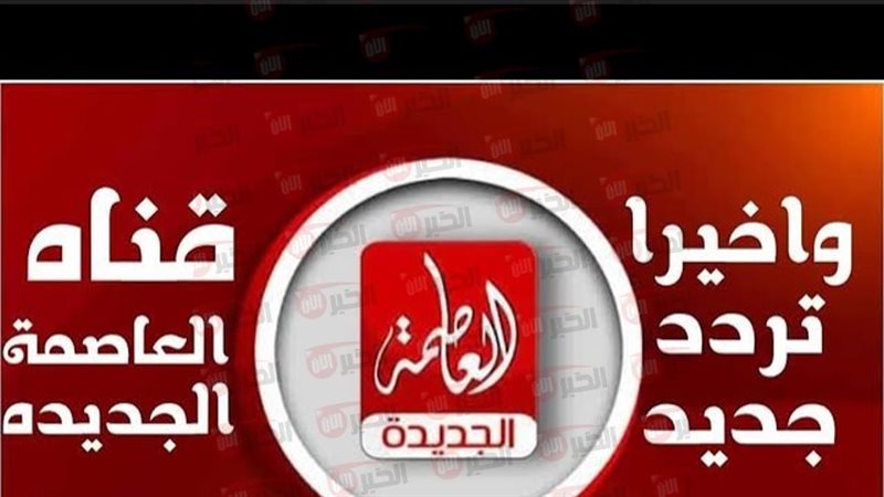 تردد قناة العاصمة