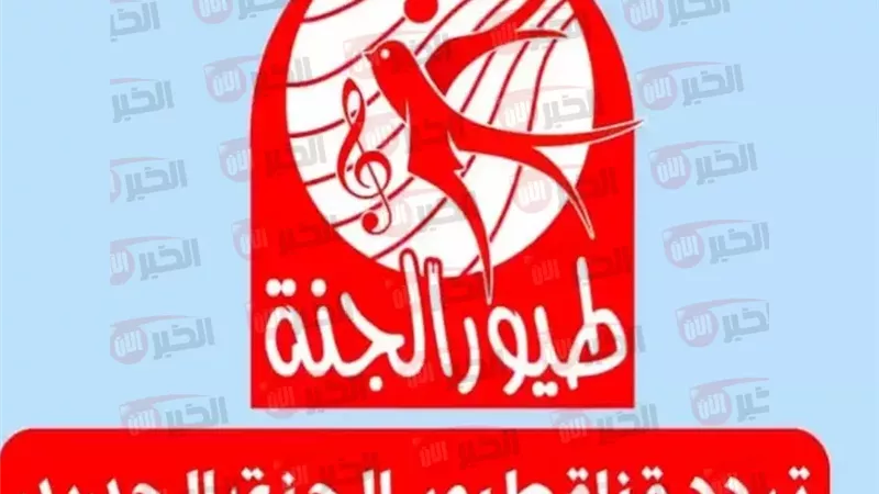 تردد قناة طيور الجنة