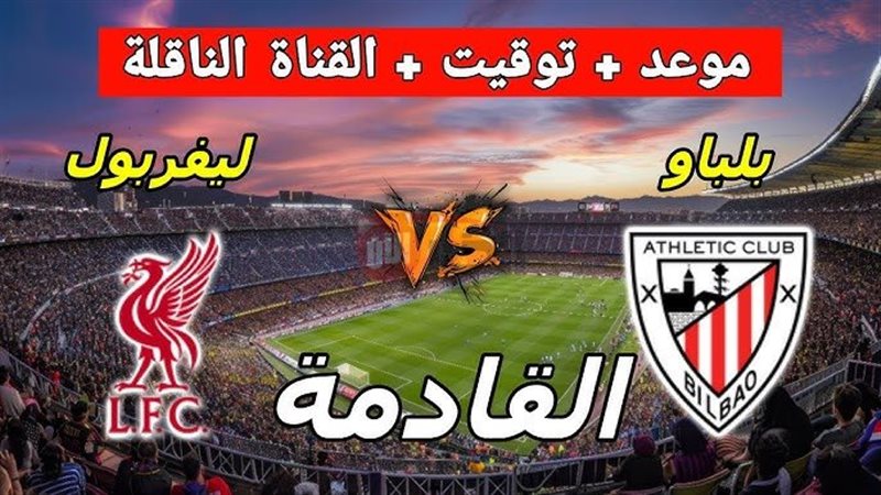مباراة ليفربول وأتلتيك